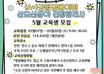 2026년 5월 산후도우미 교육일정 (국비지원교육과정)